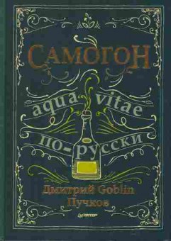 Книга Пучков Д. Самогон по-русски, 26-109, Баград.рф
